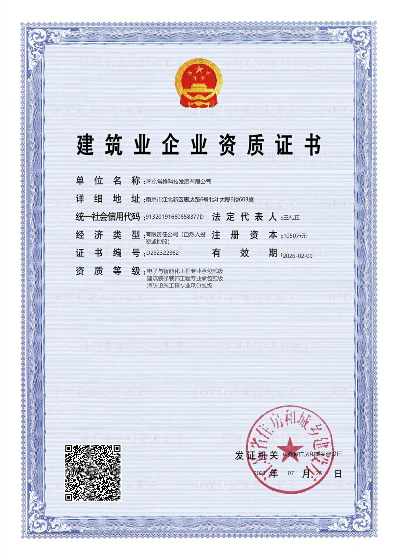 建筑企业资质证书