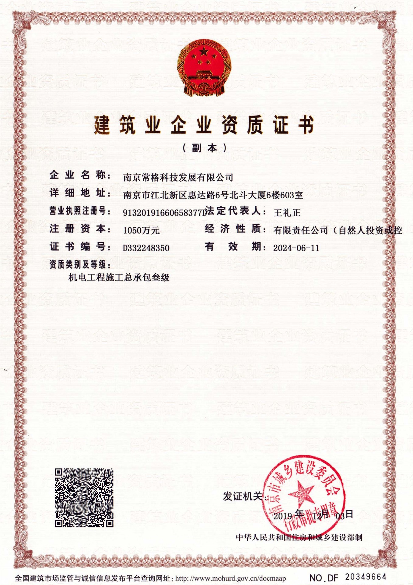 建筑企业资质证书