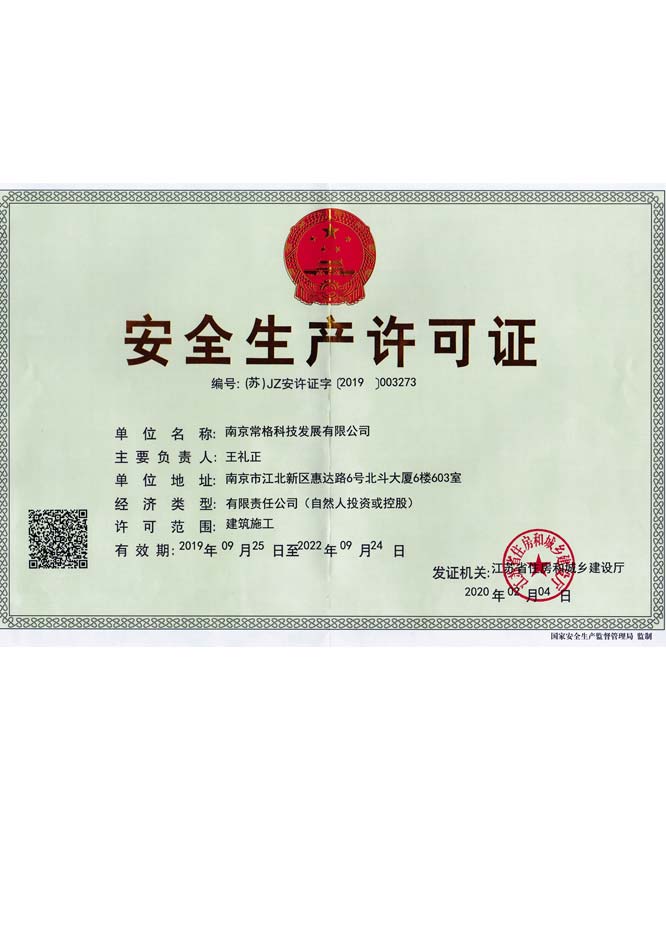 安全生产许可证