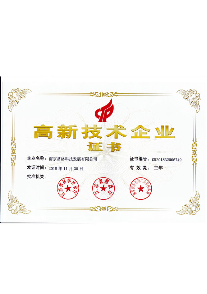 高新技术企业证书