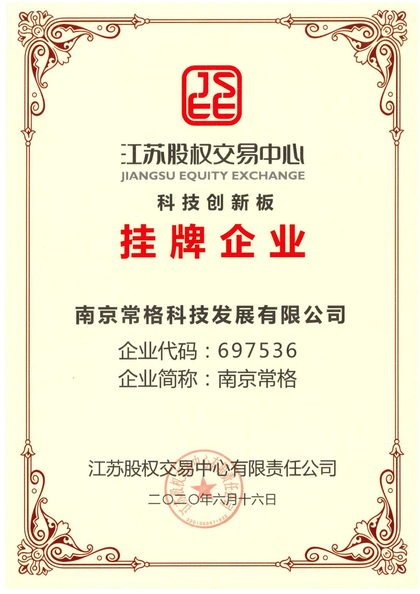 科创版挂牌证书